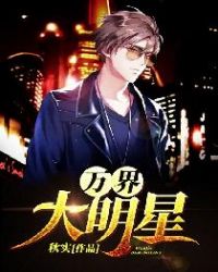 万界大明星章节列表