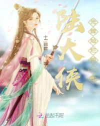 陆大侠光辉灿烂的一生章节列表