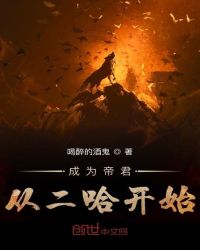 成为帝君从二哈开始章节列表