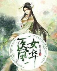 医女凤华章节列表