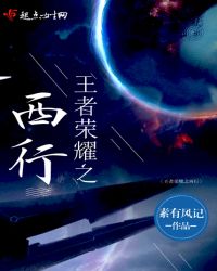 王者荣耀之西行章节列表