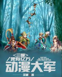 三国：我有亿万动漫大军章节列表