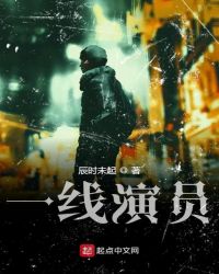 一线演员章节列表