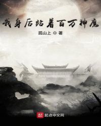 我身后站着百万神魔章节列表