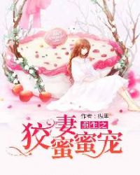 重生之狡妻蜜蜜宠章节列表