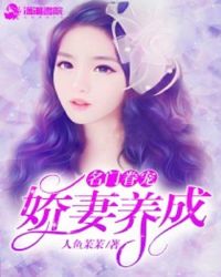 名门眷宠：娇妻养成章节列表