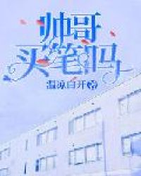 帅哥，买笔吗章节列表