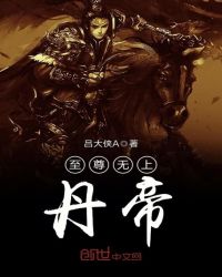 至尊无上丹帝章节列表