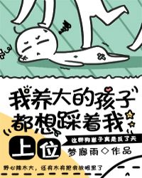 我养大的孩子都想踩着我上位章节列表