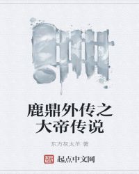鹿鼎外传之大帝传说章节列表