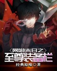 网游末日之至尊装备栏章节列表