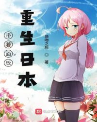 带着面板重生日本章节列表