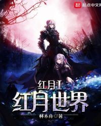 红月1红月世界章节列表