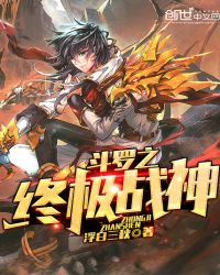 斗罗之终极战神章节列表