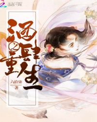 酒肆之重生章节列表