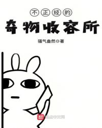 不正经的奇物收容所章节列表