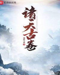 诸天古卷章节列表