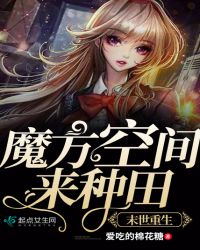 末世重生：魔方空间来种田章节列表