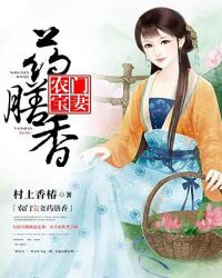 农门宝妻药膳香章节列表