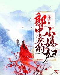 郎中家的小媳妇章节列表