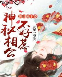 田园地主婆：神秘相公不好惹章节列表