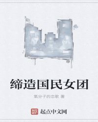 缔造国民女团章节列表
