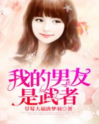 我的男友是武者章节列表