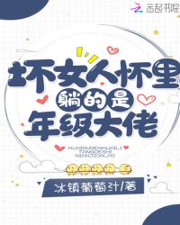 坏女人怀里躺的是年级大佬章节列表