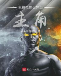 我在电影世界当主角章节列表