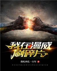 我在漫威刷碎片章节列表