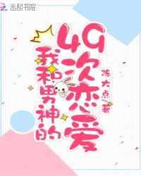 我和男神的49次恋爱章节列表