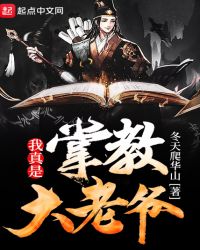 我真是掌教大老爷章节列表