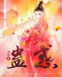 蛊惑章节列表
