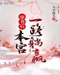 穿书后本宫一路躺赢章节列表