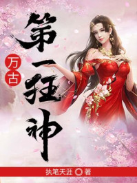 万古第一狂神章节列表