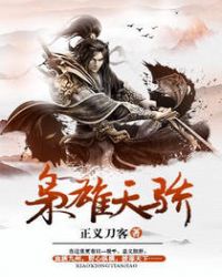 枭雄天骄章节列表