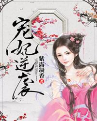 宠妃逆袭章节列表