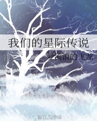 我们的星际传说章节列表