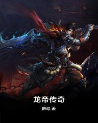 龙帝传奇章节列表