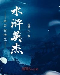 异界召唤之水浒英杰章节列表