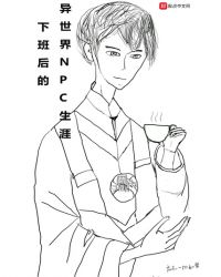 下班后的异世界NPC生涯章节列表