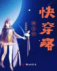 黛玉的快穿路章节列表