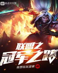 联盟之冠军之路章节列表