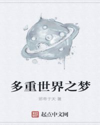 多重世界之梦章节列表