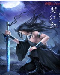 楚江红章节列表