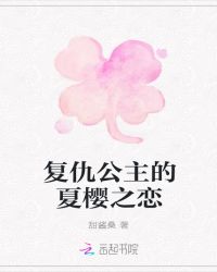 复仇公主的夏樱之恋章节列表