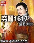夺鼎1617章节列表