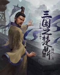 三国之楚鼎章节列表
