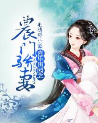 喜乐田园之农门骄妻章节列表