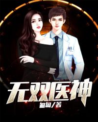 无双医神章节列表